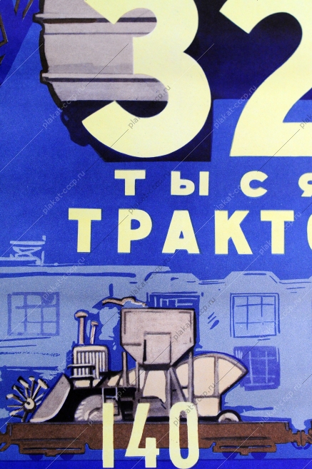 Оригинальный советский плакат СССР трактор, транспорт, машиностроение, сельское хозяйство, Б. Успенский, О.Савостюк, 322 тысячи тракторов, 140 тысяч комбайнов зерновых, 50 тысяч рядовых жаток, будет произведено в 1960 - последнем году 6 пятилетки, 1956г.