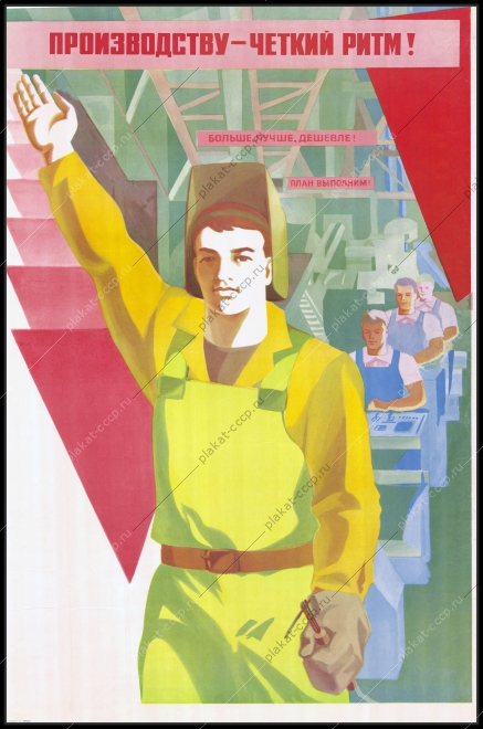 Плакат СССР производству четкий ритм