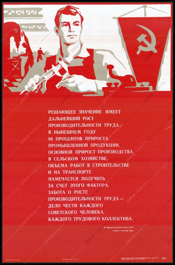 Оригинальный плакат СССР рост производительности труда 1975