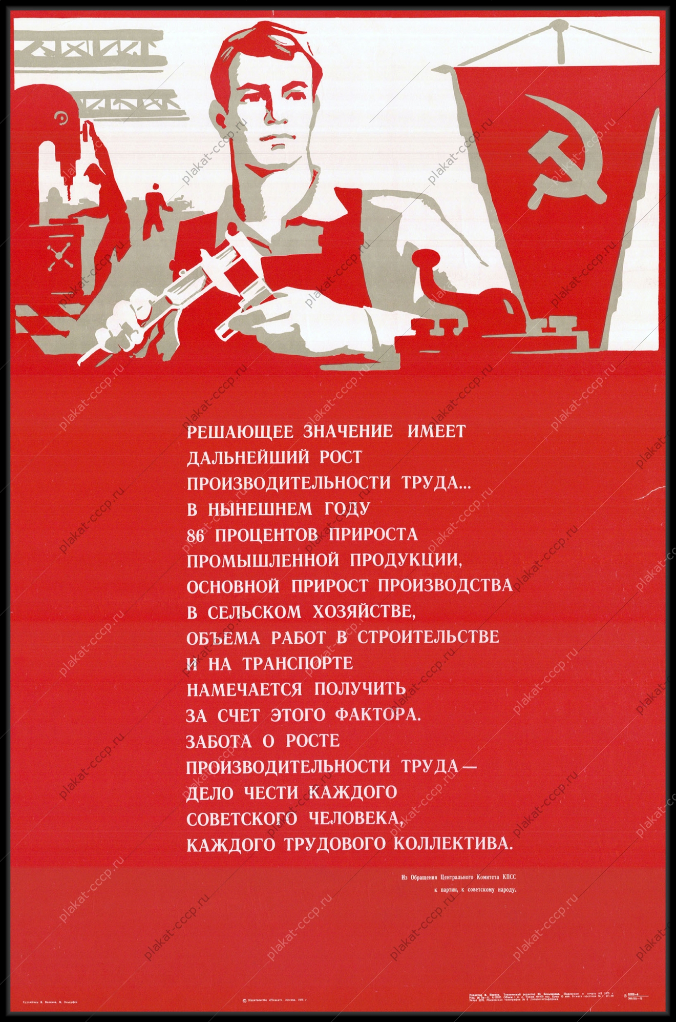 Оригинальный плакат СССР рост производительности труда 1975