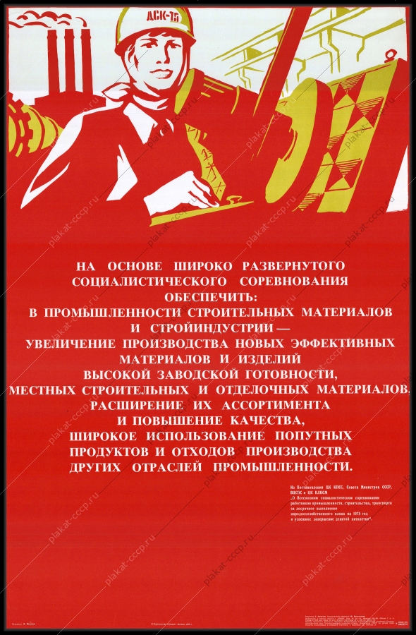 Оригинальный плакат СССР промышленность строительных материалов стройиндустрия строительство 1975