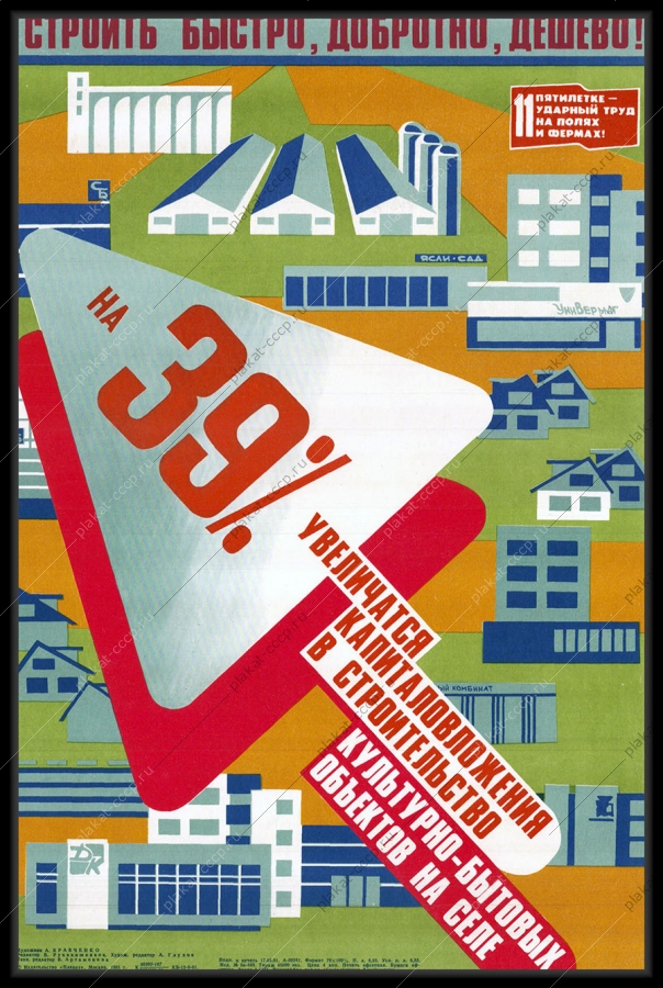 Оригинальный плакат СССР строительство культурно-бытовых объектов на селе стройки коммунизма 1981