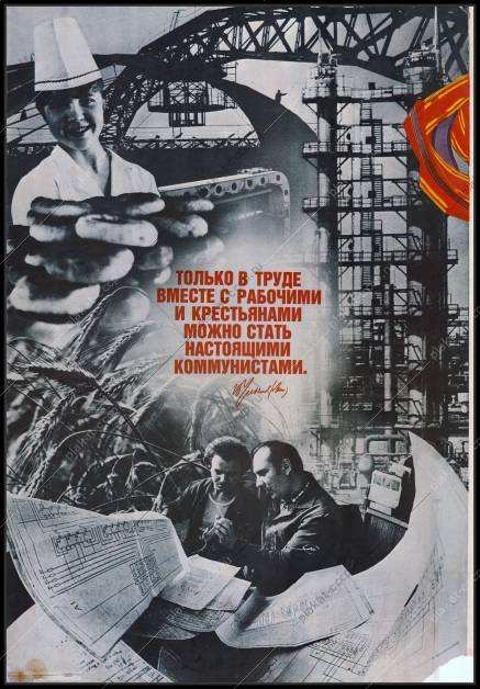 Оригинальный плакат СССР перестройка труд коммунисты 1988