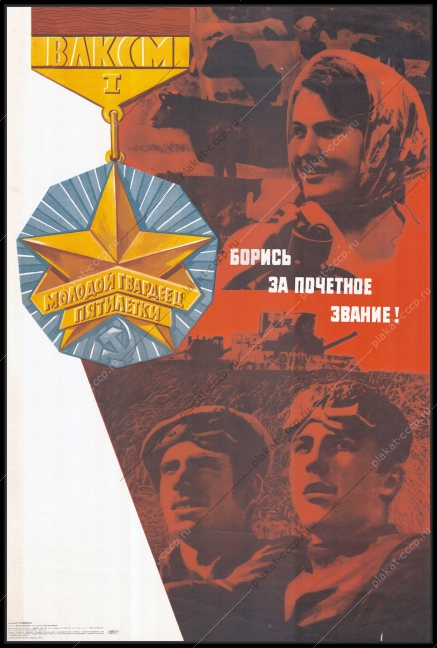 Оригинальный плакат СССР молодой гвардеец пятилетки ВЛКСМ комсомол художник В Грищенков 1975