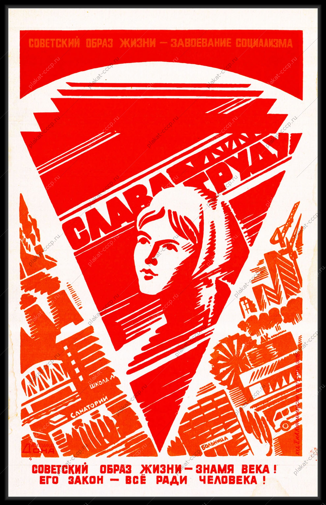 Оригинальный плакат СССР советский образ жизни труд