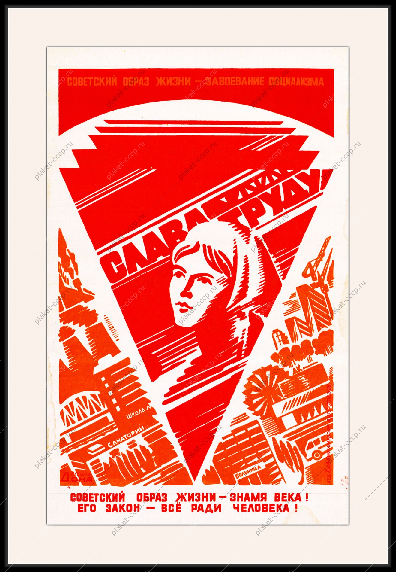 Оригинальный плакат СССР советский образ жизни труд