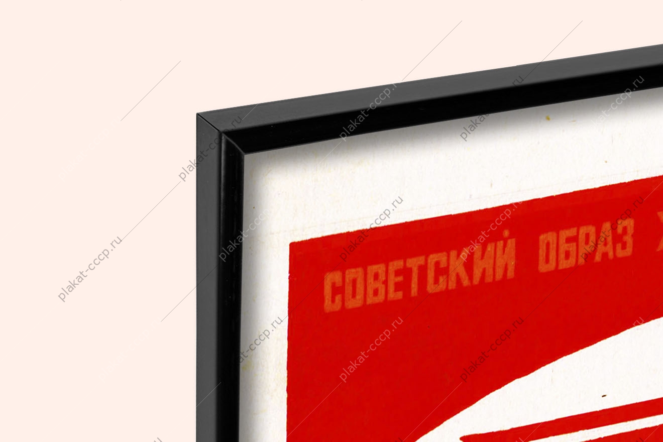 Оригинальный плакат СССР советский образ жизни труд