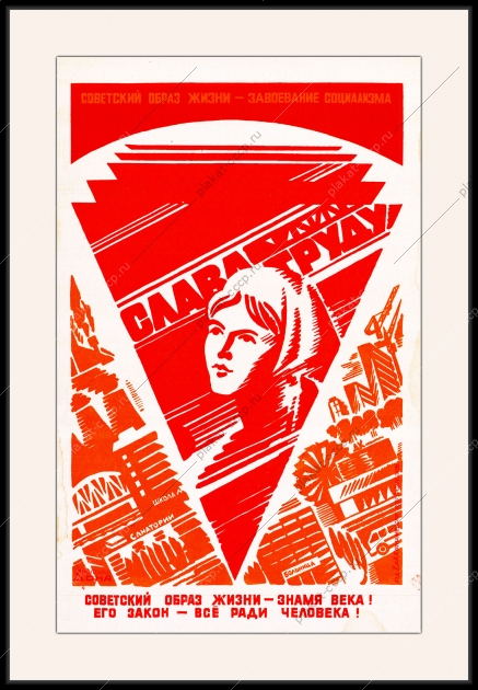 Оригинальный плакат СССР советский образ жизни труд