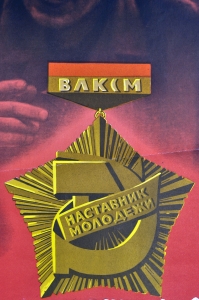 Оригинальный плакат СССР шахтеры советский плакат угольная промышленность ВЛКСМ воспитание молодежи художники Г Гинзбург В Грицюк 1974