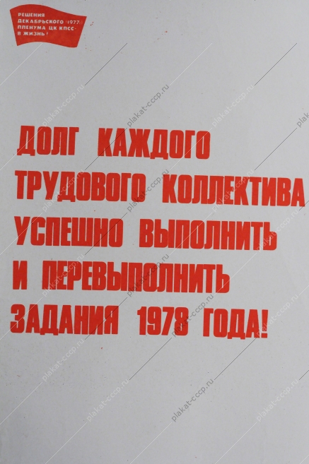 Советский плакат СССР, художник Василий Сурьянинов, Долг каждого трудового коллектива, успешно выполнить и перевыполнить план 1978 года 1978 год