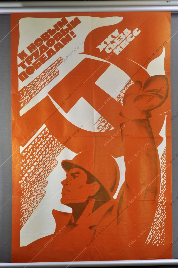Оригинальный плакат СССР строительство труд художник В Усов 1977