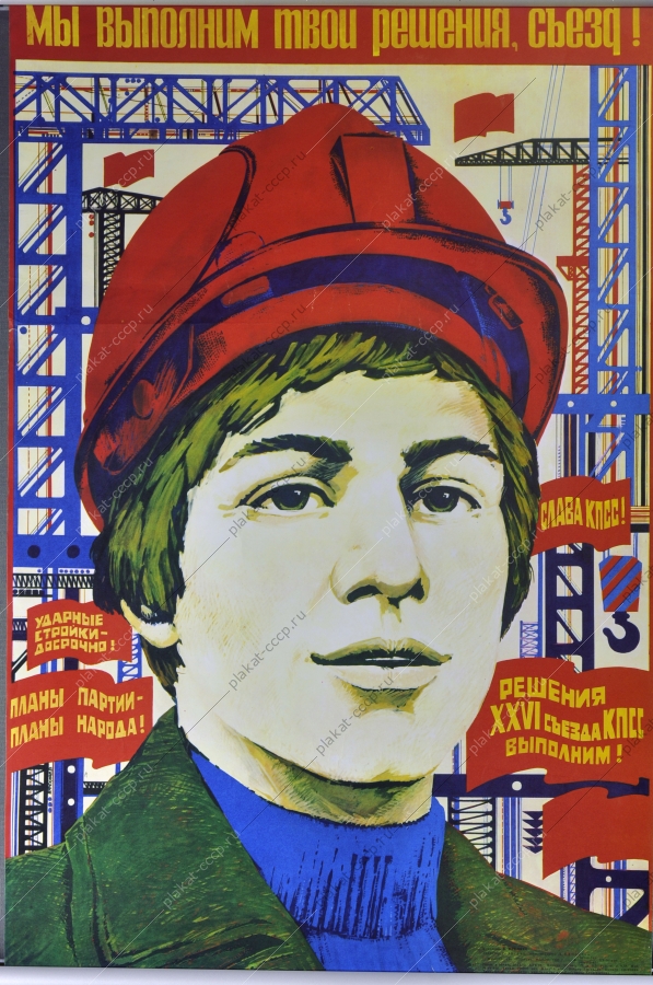 Оригинальный плакат СССР строительство художник В Фекляев 1981