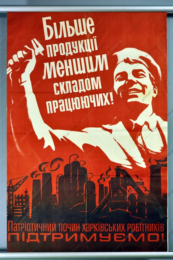 Оригинальный плакат больше продукции меньшим составом работников Харьков промышленность художник В Ф Бевин 1983