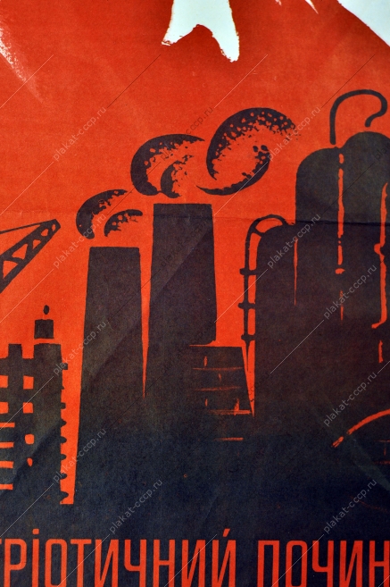 Оригинальный плакат больше продукции меньшим составом работников Харьков промышленность художник В Ф Бевин 1983
