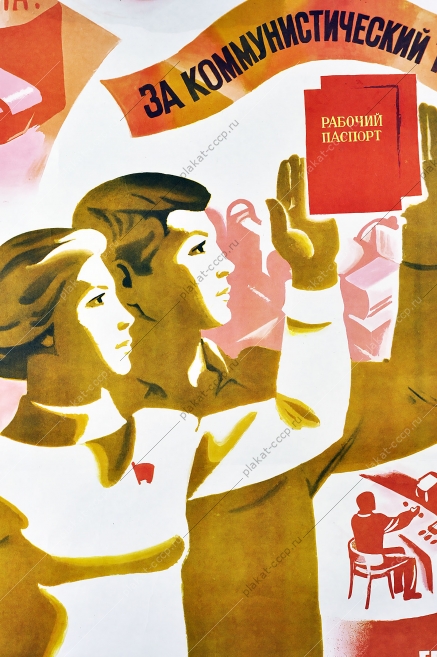 Оригинальный плакат СССР коммунистический труд комсомол