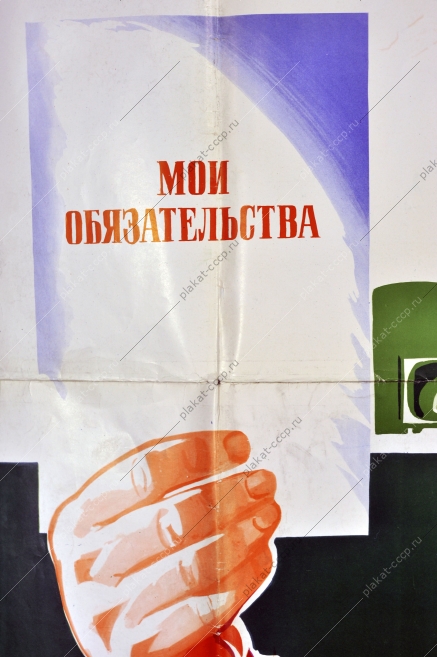 Оригинальный советский плакат трудовые успехи 1975