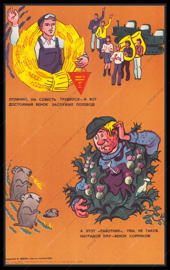 Оригинальный плакат СССР карикатура труд полевод сельское хозяйство 1981