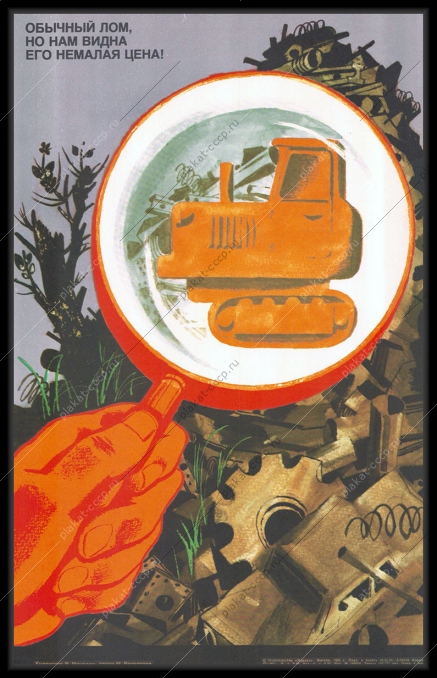 Оригинальный плакат СССР стоимость металлолома лом металлов художник В Мочалов 1983