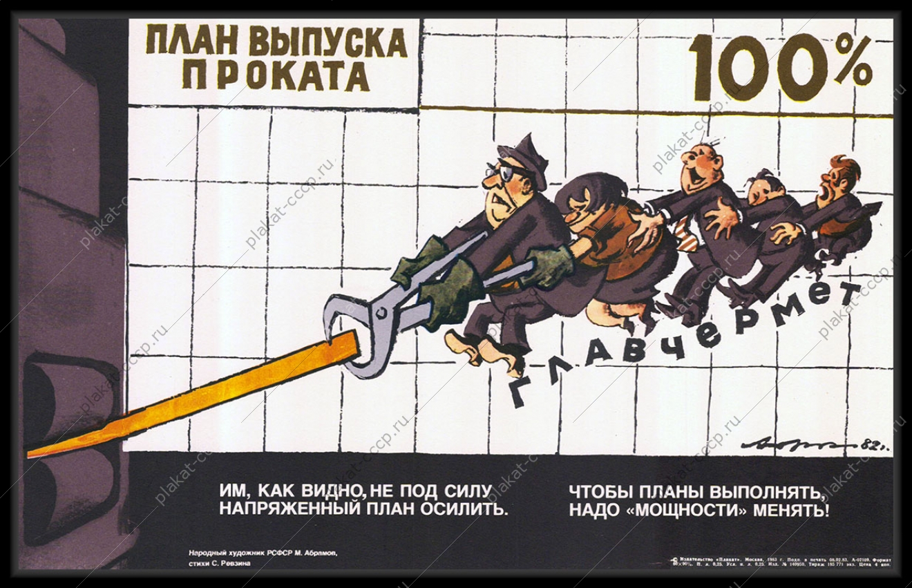 Оригинальный плакат СССР Главчермет план выпуска проката карикатура М Абрамова 1983