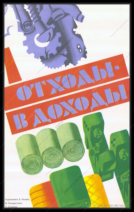 Оригинальный плакат СССР отходы в доходы вторсырье переработка сырья