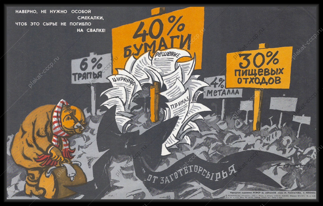 Оригинальный советский плакат переработка пищевых отходов бумаги металла ткани вторсырье