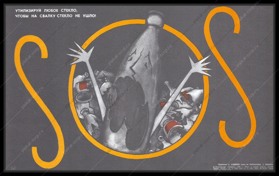 Оригинальный советский плакат утилизация стекла бутылок переработка вторсырья