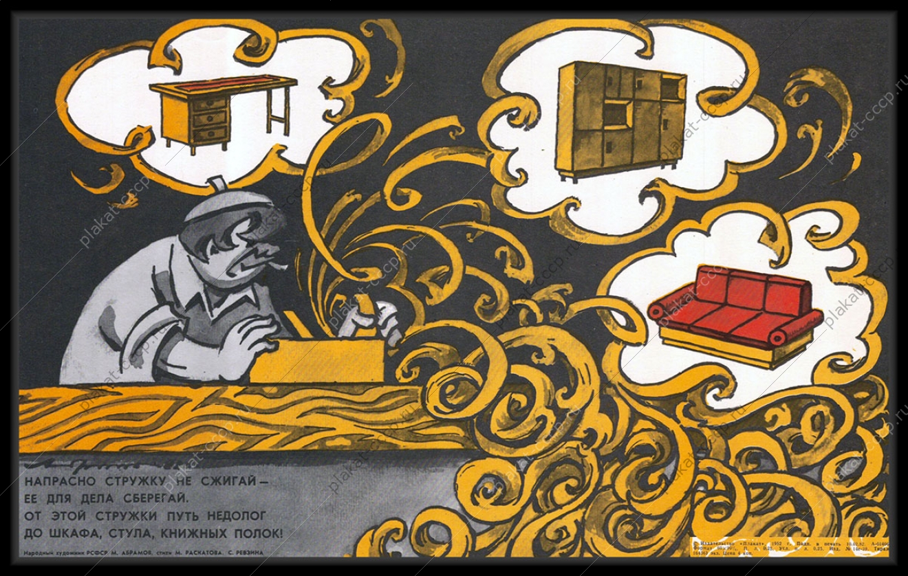 Оригинальный советский плакат деревянная стружка переработка вторсырья