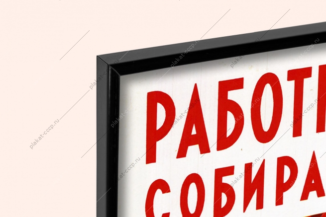 Оригинальный советский плакат работники промышленности собирайте металлический лом каждая тонна сбереженного металла способствует выполнению семилетнего плана