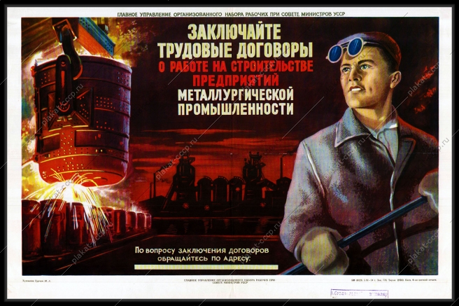 Оригинальный советский плакат заключайте трудовые договоры на строительстве предприятий металлургической промышленности