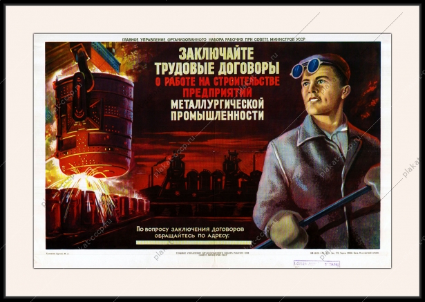 Оригинальный советский плакат заключайте трудовые договоры на строительстве предприятий металлургической промышленности