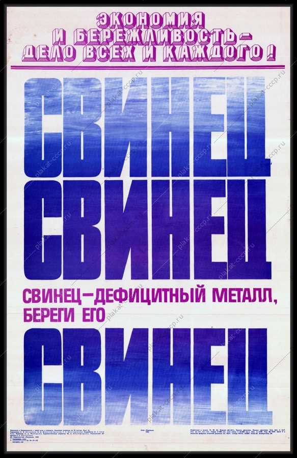 Оригинальный плакат СССР свинец металл