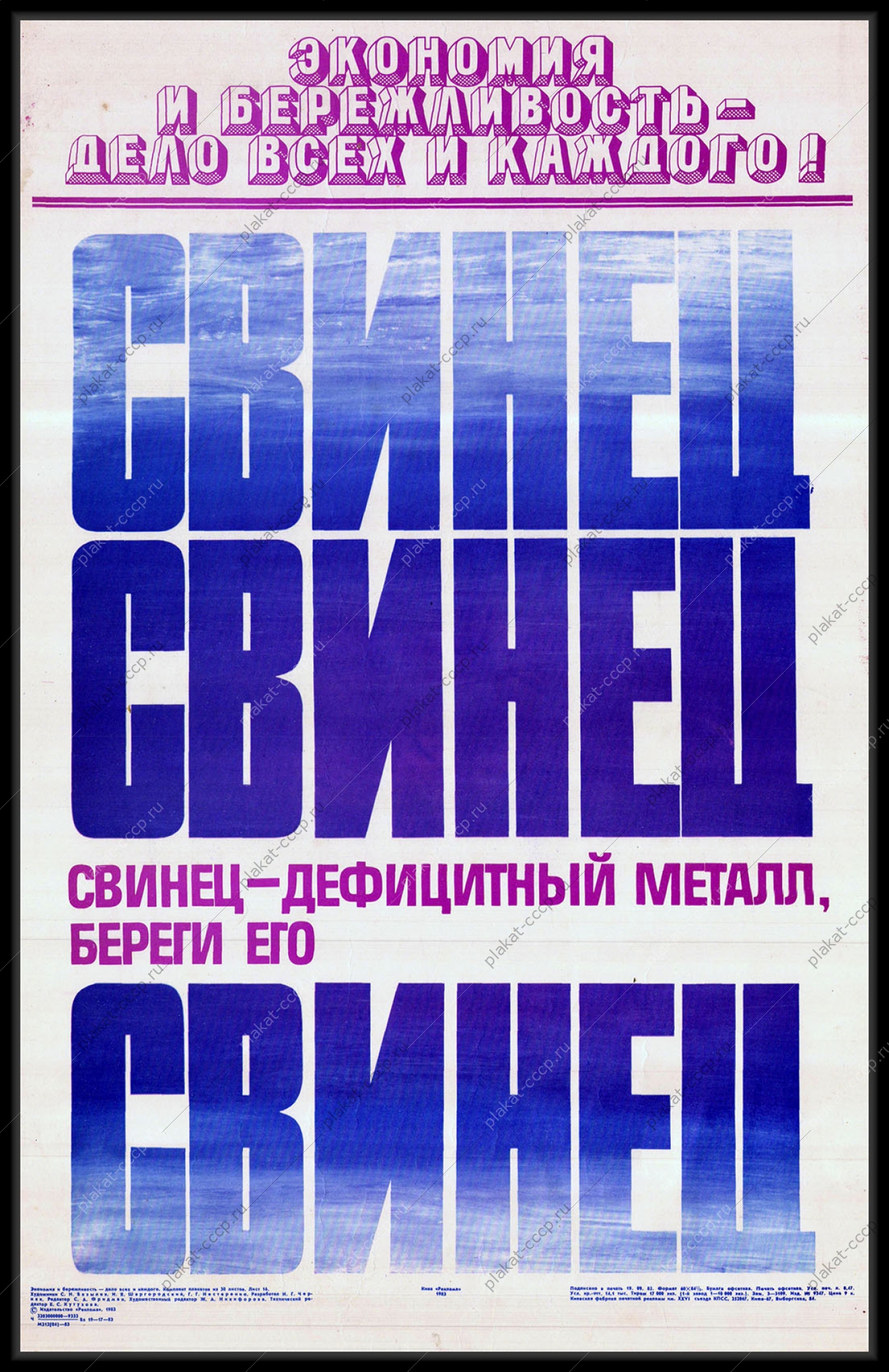 Оригинальный плакат СССР свинец металл