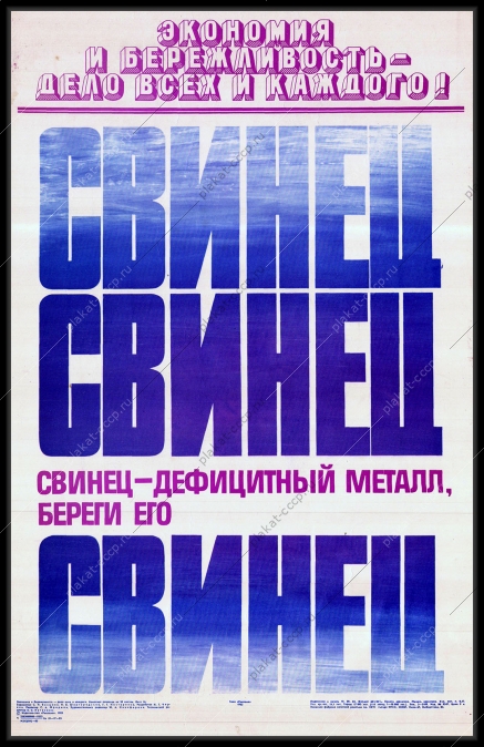 Оригинальный плакат СССР свинец металл