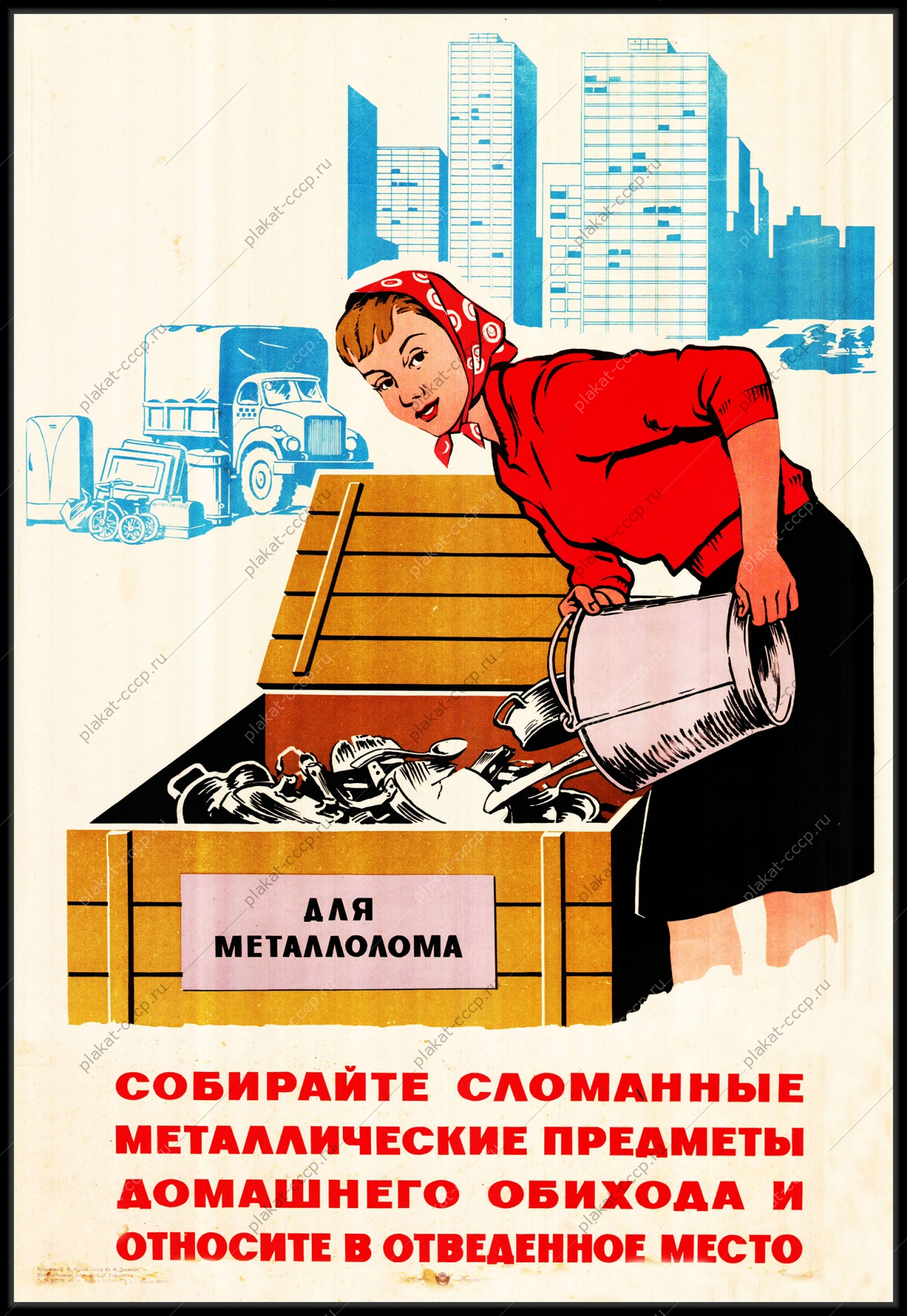 Оригинальный плакат СССР собирайте сломанные металлические предметы домашнего обихода сбор лома металла металлолом