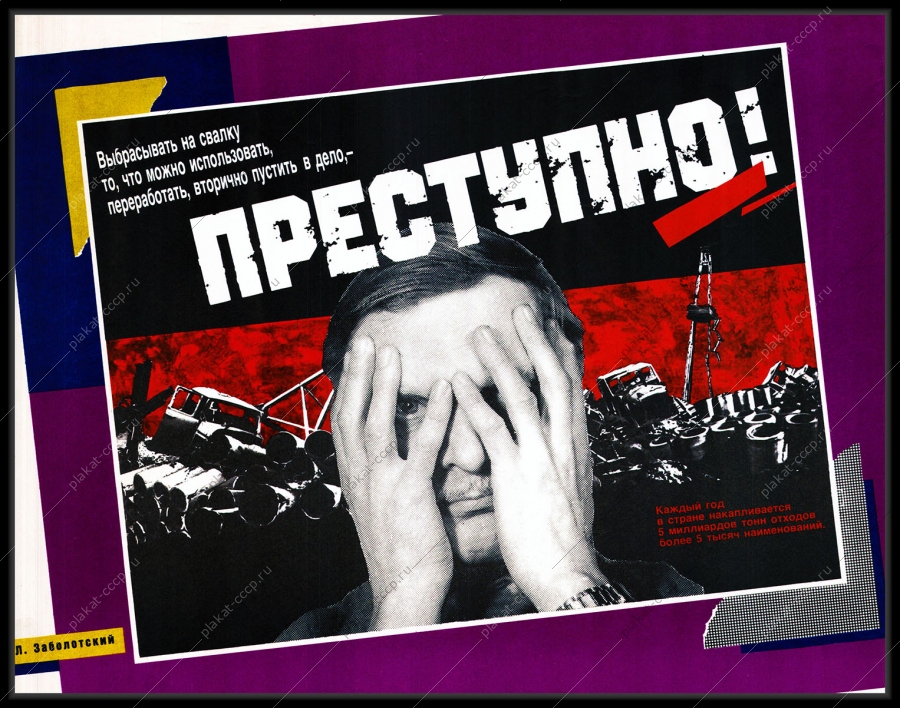 Оригинальный плакат СССР выбрасывать на свалку то что можно переработать преступно сбор металлического лома сбор макулатуры вторичное сырье