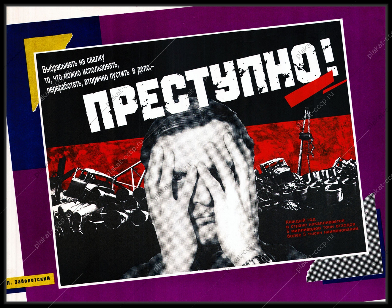 Оригинальный плакат СССР выбрасывать на свалку то что можно переработать преступно сбор металлического лома сбор макулатуры вторичное сырье
