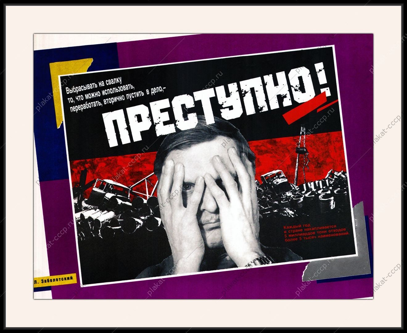 Оригинальный плакат СССР выбрасывать на свалку то что можно переработать преступно сбор металлического лома сбор макулатуры вторичное сырье