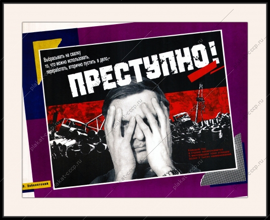 Оригинальный плакат СССР выбрасывать на свалку то что можно переработать преступно сбор металлического лома сбор макулатуры вторичное сырье