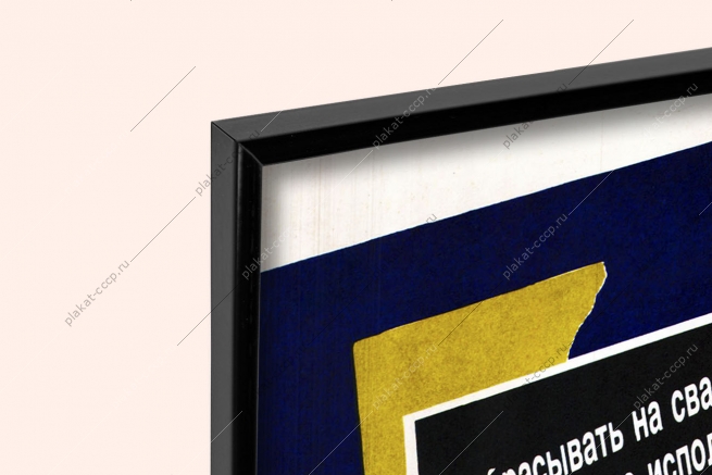 Оригинальный плакат СССР выбрасывать на свалку то что можно переработать преступно сбор металлического лома сбор макулатуры вторичное сырье