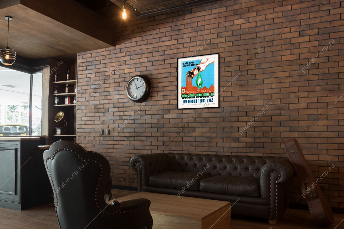 Оригинальный плакат СССР химия переработка отходы в доходы дым станет другом при помощи твоих рук экология изготовление лекарства удобрения кислота краска лак