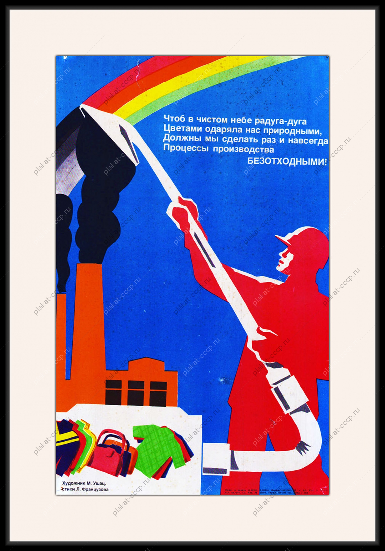 Оригинальный плакат СССР безотходное производство экология переработка сырья