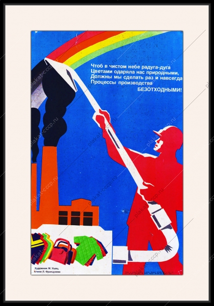 Оригинальный плакат СССР безотходное производство экология переработка сырья