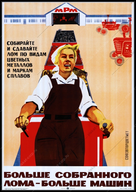 Оригинальный плакат СССР больше собранного лома больше машин собирайте и сдавайте лом по видам цветных металлов и маркам сплавов