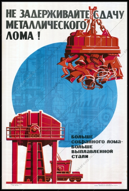 Оригинальный плакат СССР металлом советский плакат металлический лом выплавка стали художники В Бухаров А Воронов 1965