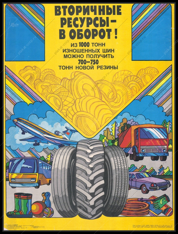 Оригинальный плакат СССР вторичное сырье переработка резины художник А Чанцев 1983