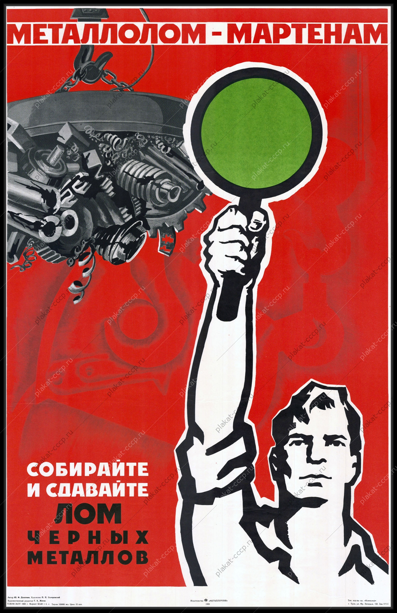 Оригинальный плакат СССР сбор металлолома 1969