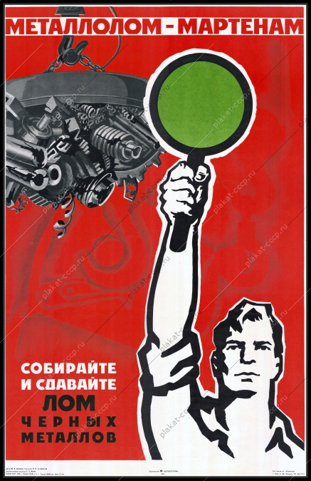 Оригинальный плакат СССР сбор металлолома 1969