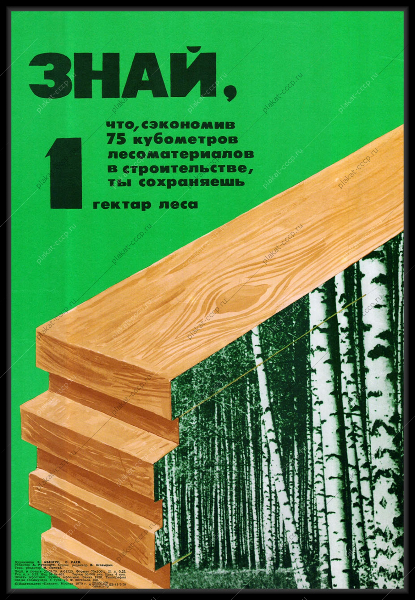 Оригинальный советский плакат экономия лесоматериалов защита лесов от вырубки 1979