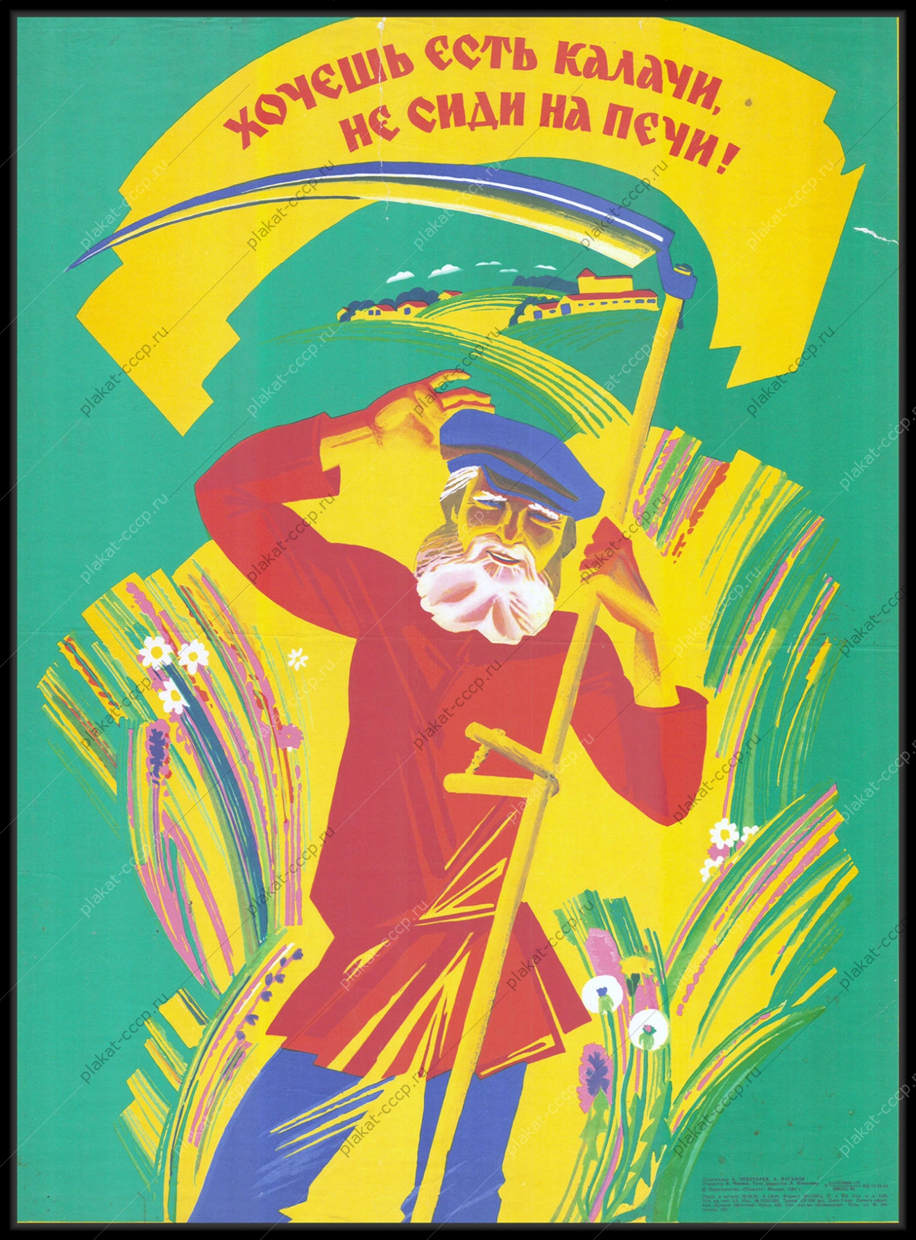 Оригинальный советский плакат труд сельское хозяйство 1984
