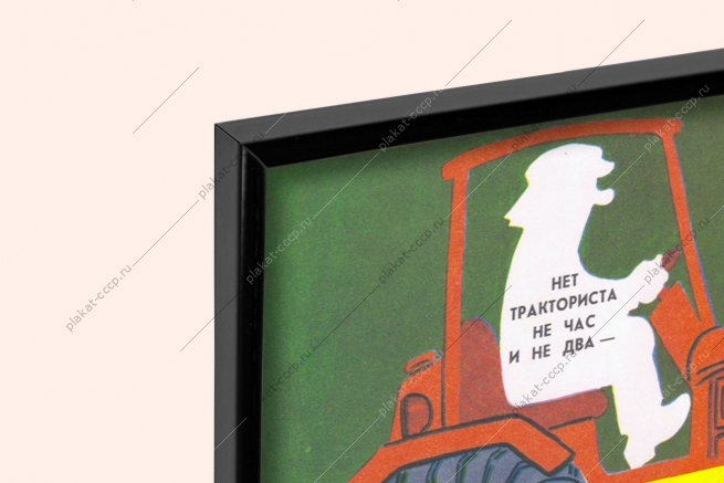 Оригинальный плакат СССР доярки трактористы рабочее время трудовая дисциплина карикатура И Фридмана 1981